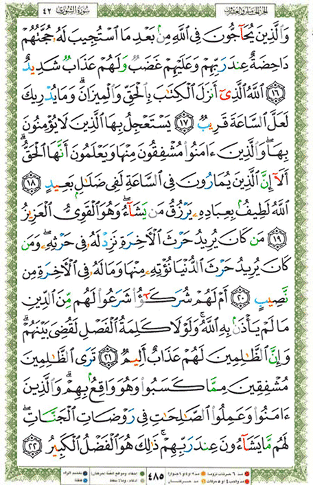 Quran page 485 — Surah Ash-Shura (الشورى) — Holy Quran Al-Karim