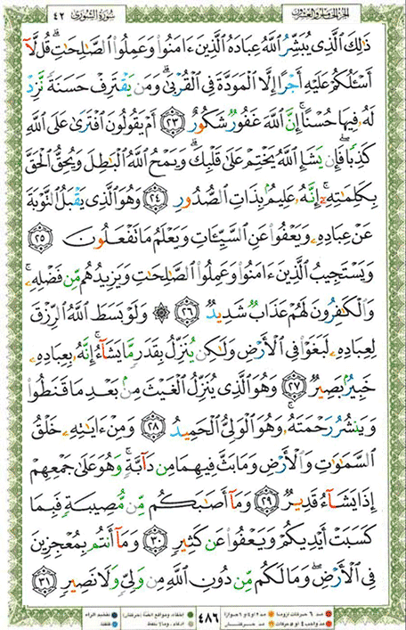Quran page 486 — Surah Ash-Shura (الشورى) — Holy Quran Al-Karim