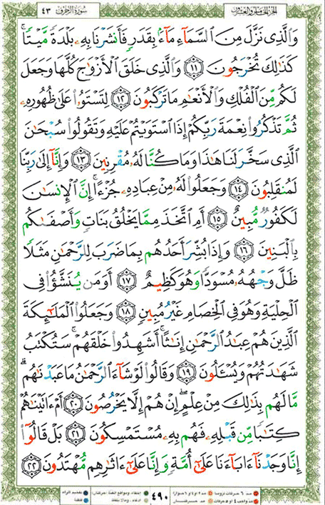 Quran page 490 — Surah Az-Zukhruf (الزخرف) — Holy Quran Al-Karim