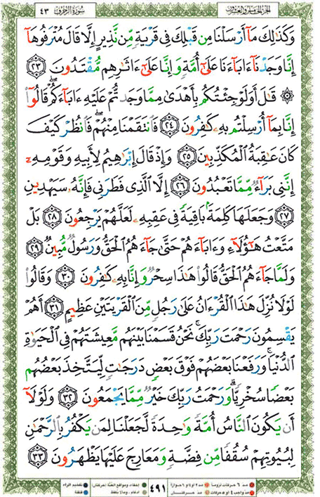 Quran page 491 — Surah Az-Zukhruf (الزخرف) — Holy Quran Al-Karim