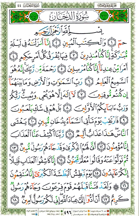 Quran page 496 — Surah Ad-Dukhan (الدخان) — Holy Quran Al-Karim
