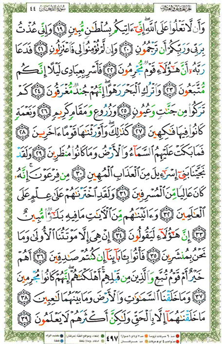 Quran page 497 — Surah Ad-Dukhan (الدخان) — Holy Quran Al-Karim