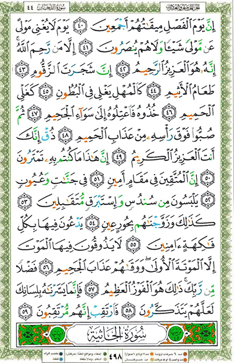 Quran page 498 — Surah Ad-Dukhan (الدخان) — Holy Quran Al-Karim