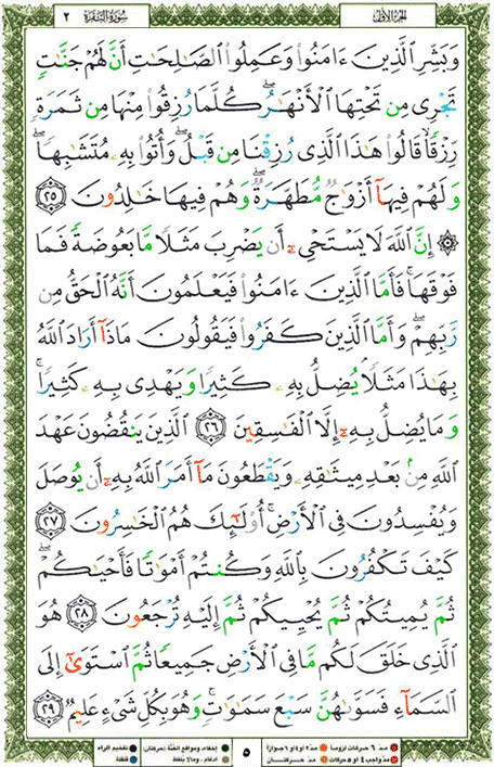 Quran page 5 — Surah Al-Baqara (البقرة) — Holy Quran Al-Karim
