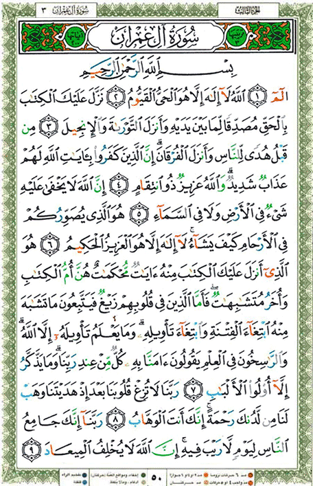 Quran page 50 — Surah Al-Imran (آل عمران) — Holy Quran Al-Karim