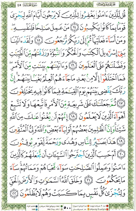 Quran page 500 — Surah Al-Jathiya (الجاثية) — Holy Quran Al-Karim