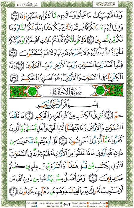 Quran page 502 — Surah Al-Ahqaf (الأحقاف) — Holy Quran Al-Karim