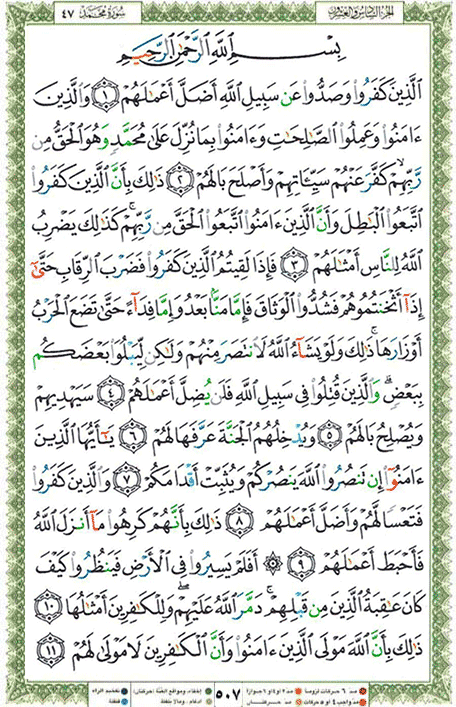 Quran page 507 — Surah Muhammad (محمد) — Holy Quran Al-Karim
