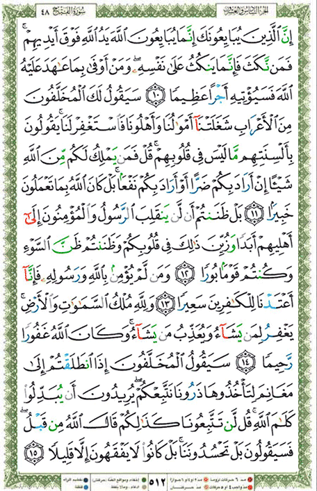 Quran page 512 — Surah Al-Fath (الفتح) — Holy Quran Al-Karim