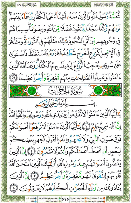 Quran page 515 — Surah Al-Hujurat (الحجرات) — Holy Quran Al-Karim