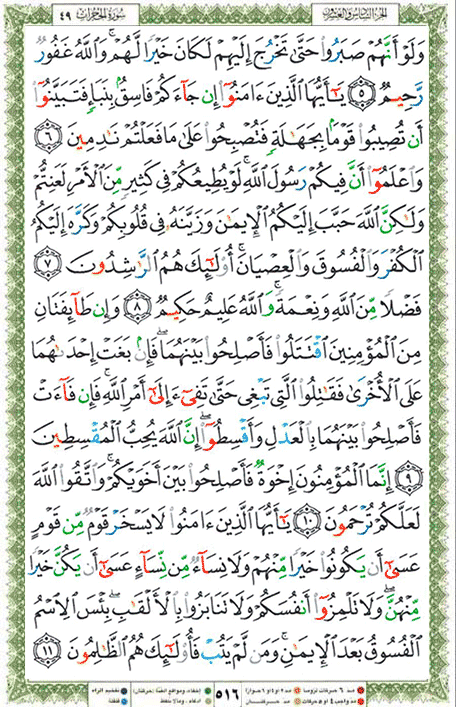 Quran page 516 — Surah Al-Hujurat (الحجرات) — Holy Quran Al-Karim