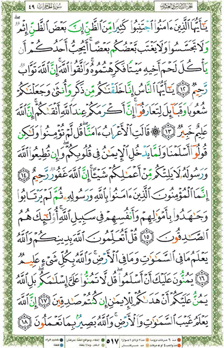 Quran page 517 — Surah Al-Hujurat (الحجرات) — Holy Quran Al-Karim