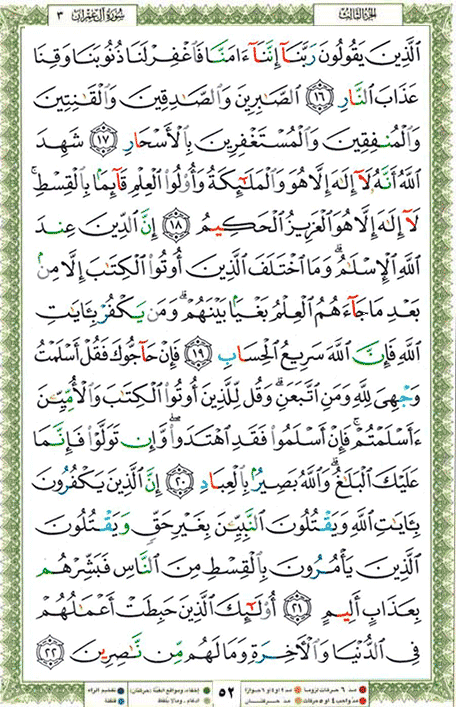 Quran page 52 — Surah Al-Imran (آل عمران) — Holy Quran Al-Karim