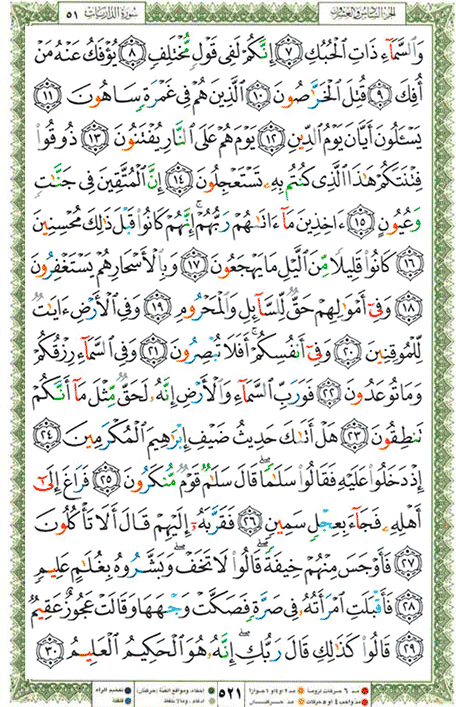 Quran page 521 — Surah Adh-Dhariyat (الذاريات) — Holy Quran Al-Karim