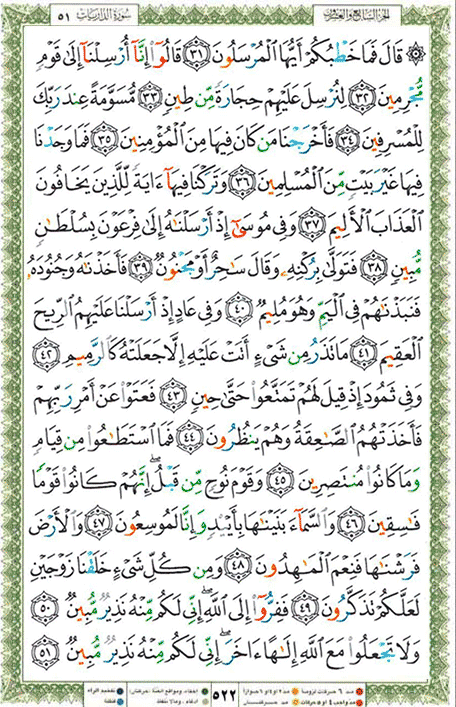 Quran page 522 — Surah Adh-Dhariyat (الذاريات) — Holy Quran Al-Karim
