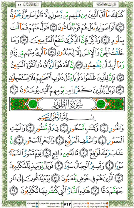 Quran page 523 — Surah At-Tur (الطور) — Holy Quran Al-Karim
