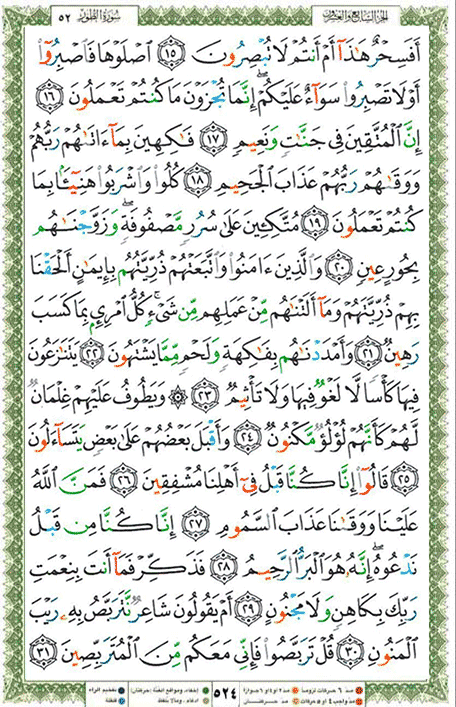 Quran page 524 — Surah At-Tur (الطور) — Holy Quran Al-Karim