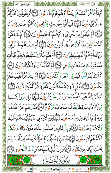Quran page 525 — Surah At-Tur (الطور) — Holy Quran Al-Karim