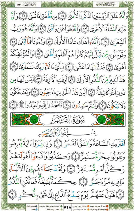 Quran page 528 — Surah Al-Qamar (القمر) — Holy Quran Al-Karim