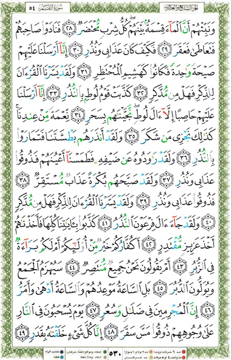 Quran page 530 — Surah Al-Qamar (القمر) — Holy Quran Al-Karim