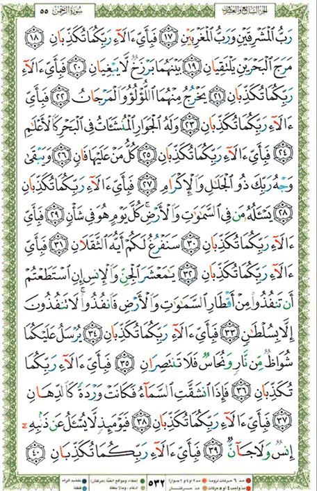 Quran page 532 — Surah Ar-Rahman (الرحمن) — Holy Quran Al-Karim