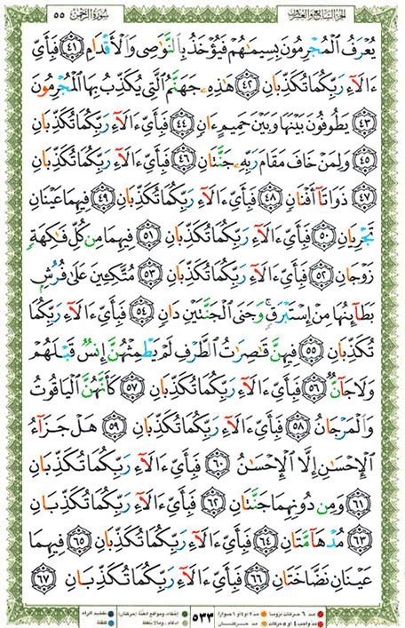 Quran page 533 — Surah Ar-Rahman (الرحمن) — Holy Quran Al-Karim