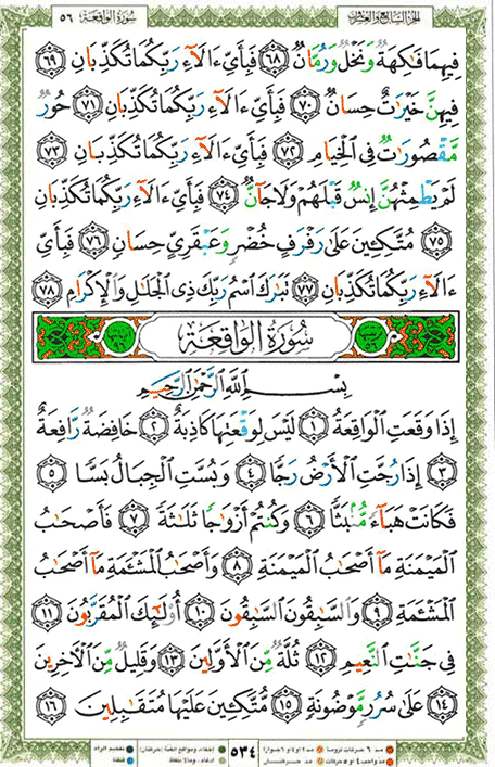 Quran page 534 — Surah Al-Waqi'a (الواقعة) — Holy Quran Al-Karim