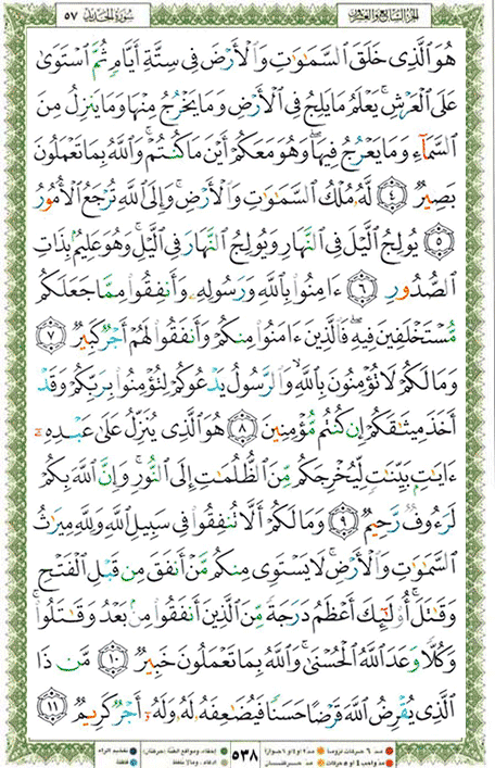 Quran page 538 — Surah Al-Hadid (الحديد) — Holy Quran Al-Karim