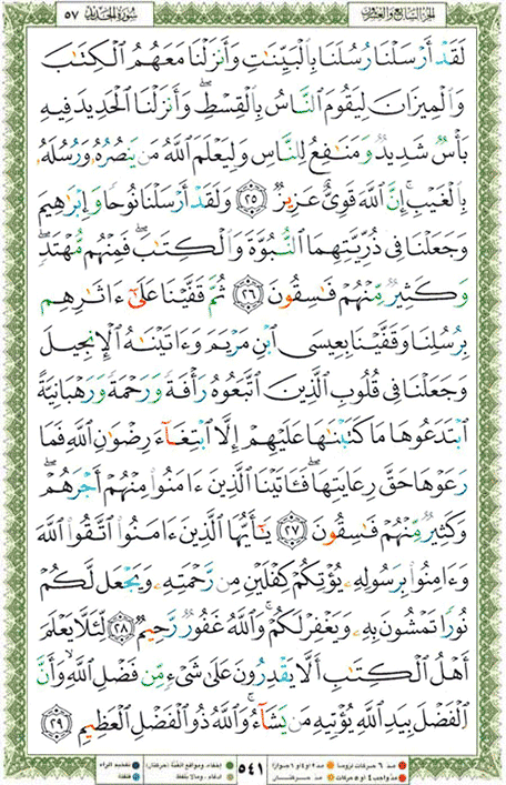 Quran page 541 — Surah Al-Hadid (الحديد) — Holy Quran Al-Karim