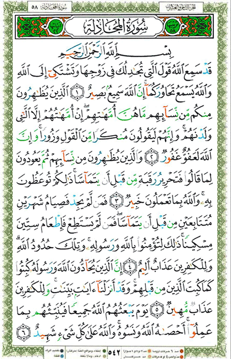 Quran page 542 — Surah Al-Mujadila (المجادلة) — Holy Quran Al-Karim