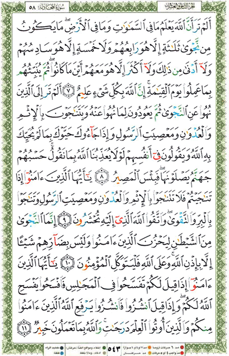 Quran page 543 — Surah Al-Mujadila (المجادلة) — Holy Quran Al-Karim