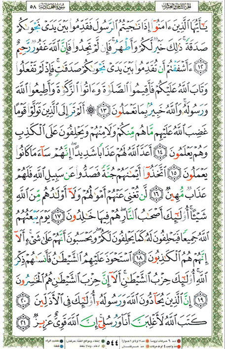 Quran page 544 — Surah Al-Mujadila (المجادلة) — Holy Quran Al-Karim