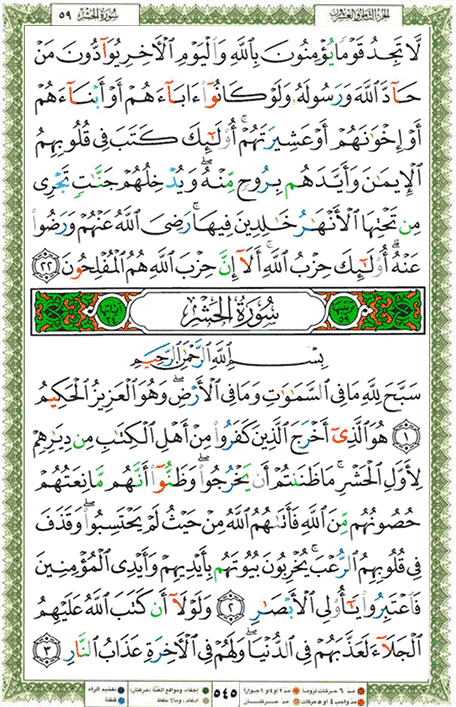 Quran page 545 — Surah Al-Hashr (الحشر) — Holy Quran Al-Karim