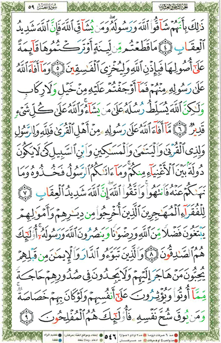 Quran page 546 — Surah Al-Hashr (الحشر) — Holy Quran Al-Karim