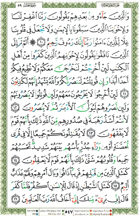Quran page 547 — Surah Al-Hashr (الحشر) — Holy Quran Al-Karim