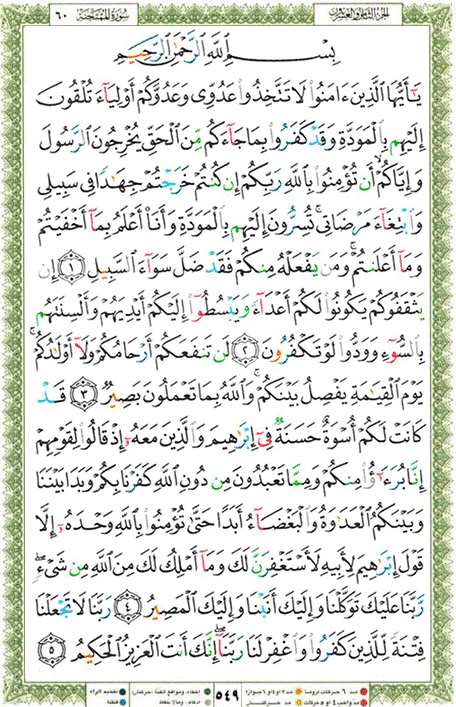 Quran page 549 — Surah Al-Mumtahana (الممتحنة) — Holy Quran Al-Karim