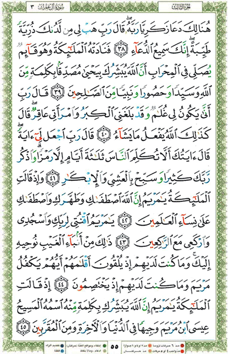 Quran page 55 — Surah Al-Imran (آل عمران) — Holy Quran Al-Karim