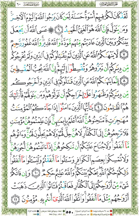 Quran page 550 — Surah Al-Mumtahana (الممتحنة) — Holy Quran Al-Karim