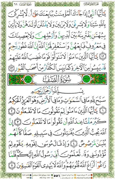 Quran page 551 — Surah As-Saf (الصف) — Holy Quran Al-Karim