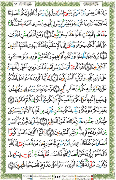 Quran page 552 — Surah As-Saf (الصف) — Holy Quran Al-Karim