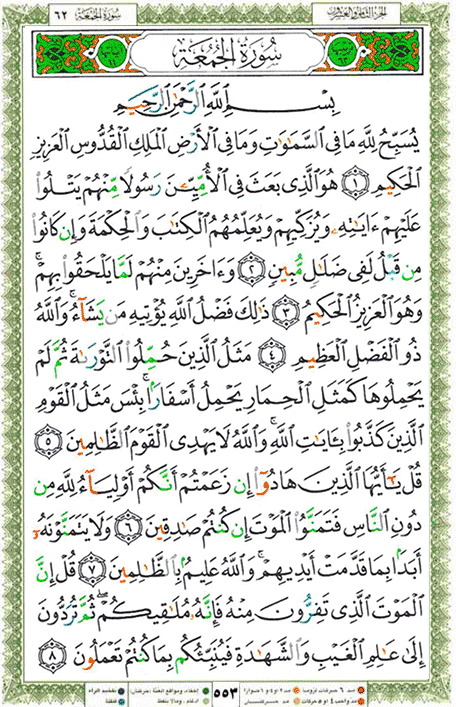 Quran page 553 — Surah Al-Jumu'a (الجمعة) — Holy Quran Al-Karim