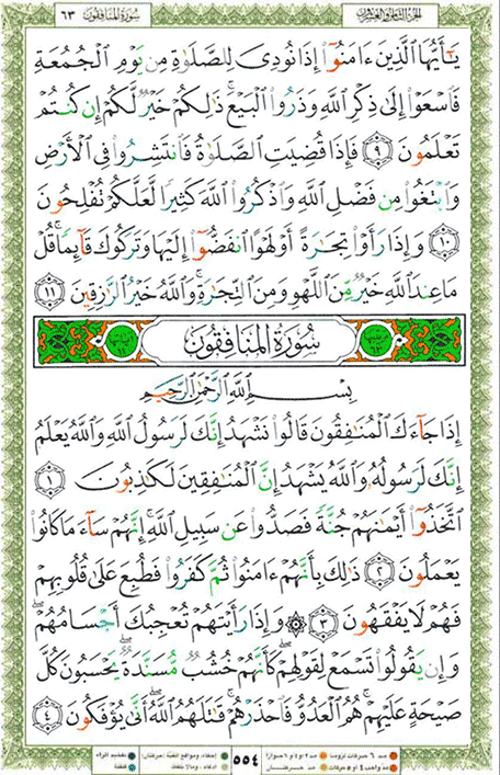 Quran page 554 — Surah Al-Munafiqun (المنافقون) — Holy Quran Al-Karim