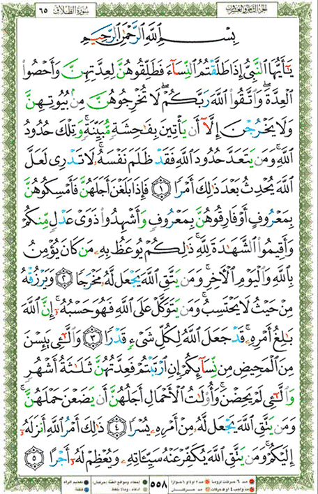 Quran page 558 — Surah At-Talaq (الطلاق) — Holy Quran Al-Karim