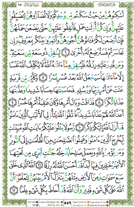 Quran page 559 — Surah At-Talaq (الطلاق) — Holy Quran Al-Karim