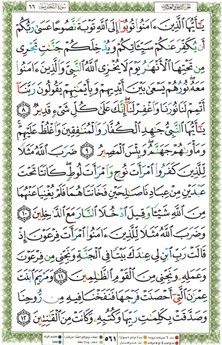 Quran page 561 — Surah At-Tahrim (التحريم) — Holy Quran Al-Karim