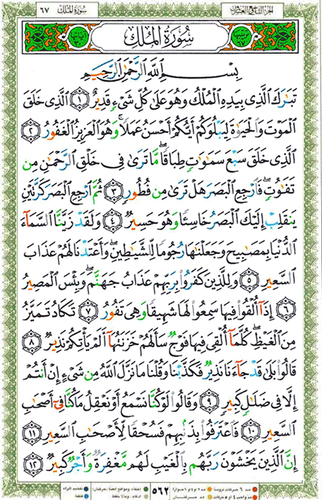 Quran page 562 — Surah Al-Mulk (الملك) — Holy Quran Al-Karim