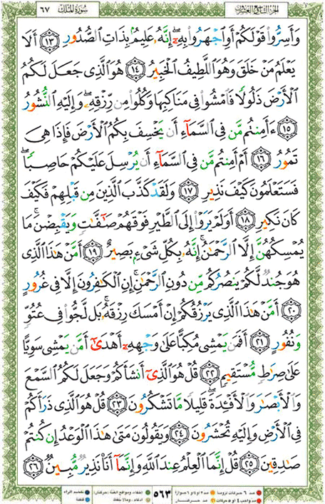 Quran page 563 — Surah Al-Mulk (الملك) — Holy Quran Al-Karim