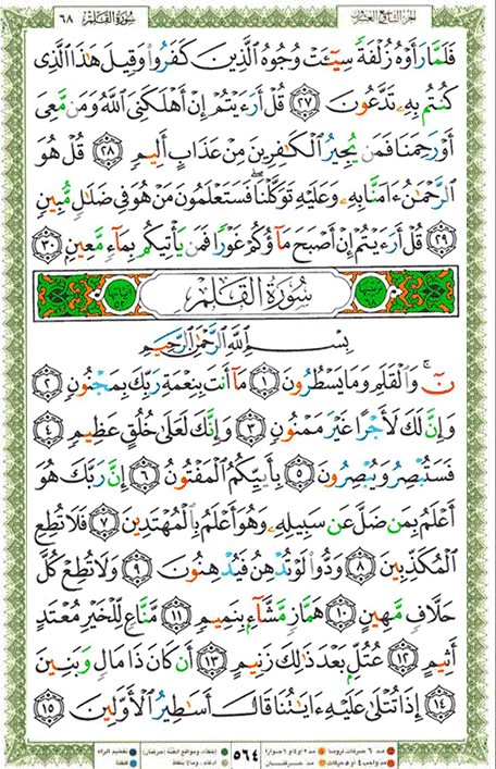 Quran page 564 — Surah Al-Qalam (القلم) — Holy Quran Al-Karim