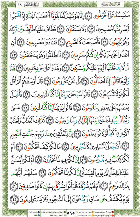 Quran page 565 — Surah Al-Qalam (القلم) — Holy Quran Al-Karim