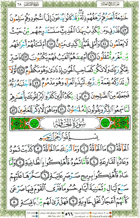 Quran page 566 — Surah Al-Haqqah (الحاقة) — Holy Quran Al-Karim